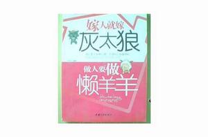 嫁人就嫁灰太狼,做人要做懶羊羊 嫁人就嫁灰太狼,做人要做懶羊羊