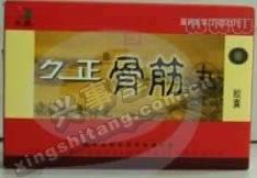 久正骨筋丸 久正骨筋丸