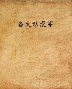 各大動漫穿 各大動漫穿