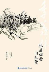 憶著煙村舊風景 憶著煙村舊風景