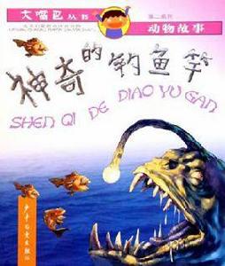 神奇的釣魚竿 神奇的釣魚竿