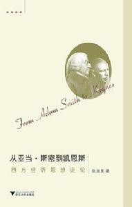 從亞當·斯密到凱恩斯 從亞當·斯密到凱恩斯