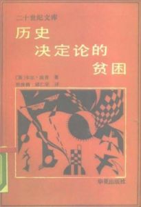 歷史決定論的貧困