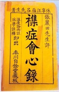 《雜症會心錄》 《雜症會心錄》