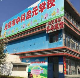 北京中科啟元學校 北京中科啟元學校