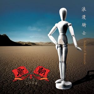 《浪漫騎士》專輯封面