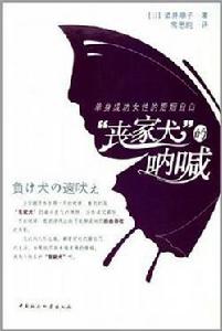 “喪家犬”的吶喊 “喪家犬”的吶喊