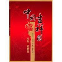 中國吉祥圖[農村讀物出版社2011版-黃全信]