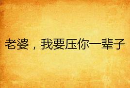 老婆,我要壓你一輩子 老婆,我要壓你一輩子