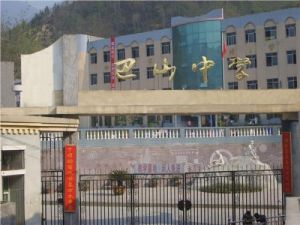 城口縣巴山初級中學 城口縣巴山初級中學