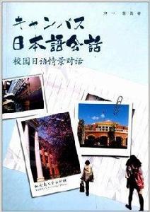日本語會話:校園日語情景對話 日本語會話:校園日語情景對話