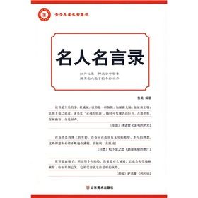 《青少年成長智慧書:名人名言錄》 《青少年成長智慧書:名人名言錄》