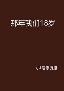 那年我們18歲 那年我們18歲