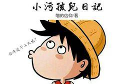 小污孩日記 小污孩日記