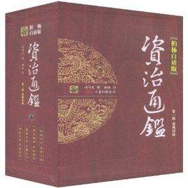 資治通鑑:秦風漢雨 資治通鑑:秦風漢雨