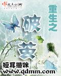 重生之破繭 重生之破繭