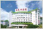 五邑中醫院 五邑中醫院