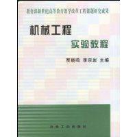 機械工程實驗 機械工程實驗