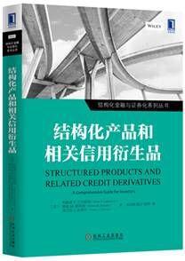 結構化產品和相關信用衍生品 結構化產品和相關信用衍生品