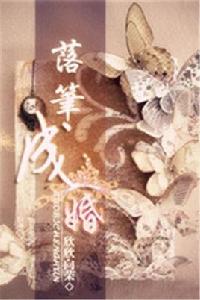 落筆成婚 落筆成婚