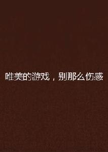 唯美的遊戲,別那么傷感 唯美的遊戲,別那么傷感