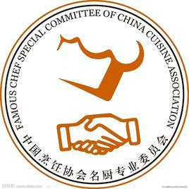 中國烹飪協會名廚專業委員會