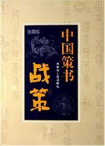 戰策-中國策書 戰策-中國策書