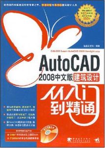 AutoCAD2008中文版建築設計從入門到精通