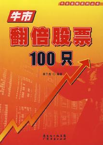 牛市翻倍股票100隻 牛市翻倍股票100隻