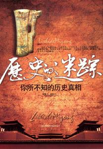 歷史的迷蹤 歷史的迷蹤