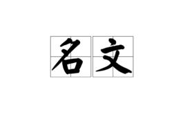 名文 名文