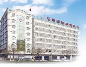 徐州新華康復醫院 徐州新華康復醫院