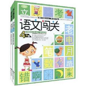 語文啟蒙經典:語文闖關(4歲) 語文啟蒙經典:語文闖關(4歲)