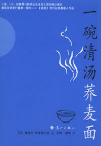 一碗清湯蕎麥麵 一碗清湯蕎麥麵