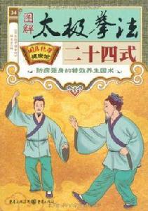 圖解太極拳法二十四式 圖解太極拳法二十四式