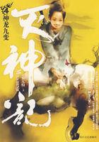 滅神記4 滅神記4