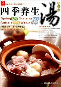 四季養生湯 四季養生湯