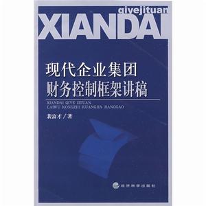 現代企業集團財務控制框架講稿 現代企業集團財務控制框架講稿