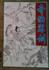 奇俠寒劍 奇俠寒劍