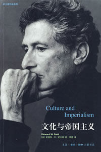 《文化與帝國主義》