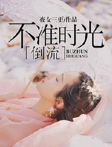 不準時光倒流 不準時光倒流