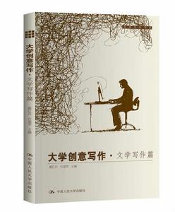 大學創意寫作·文學寫作篇 大學創意寫作·文學寫作篇