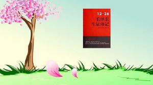 12·26毛澤東生辰印記 12·26毛澤東生辰印記