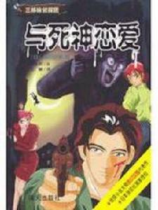 與死神戀愛 與死神戀愛