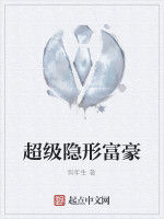 超級隱形富豪 超級隱形富豪