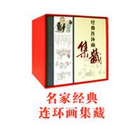 名家經典連環畫集藏