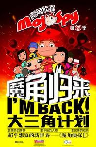 魔角偵探之大三角計畫 魔角偵探之大三角計畫