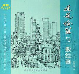 建築繪畫與一般繪畫 建築繪畫與一般繪畫