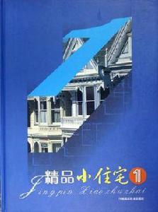 精品小住宅1 精品小住宅1