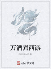萬酒煮西遊 萬酒煮西遊